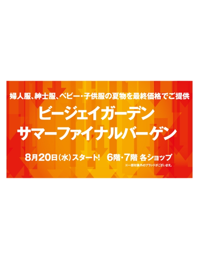 ビージェイガーデン  サマーファイナルバーゲン