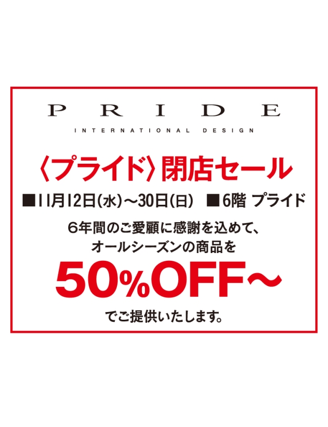〈プライド〉閉店セール