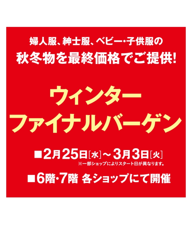 ウィンターファイナルバーゲン