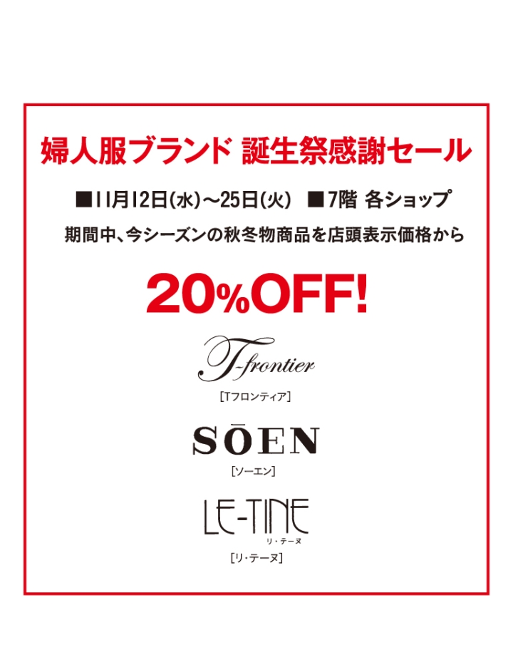 婦人服ブランド 誕生祭感謝セール